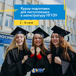 Курсы подготовки к магистратуре НГУЭУ